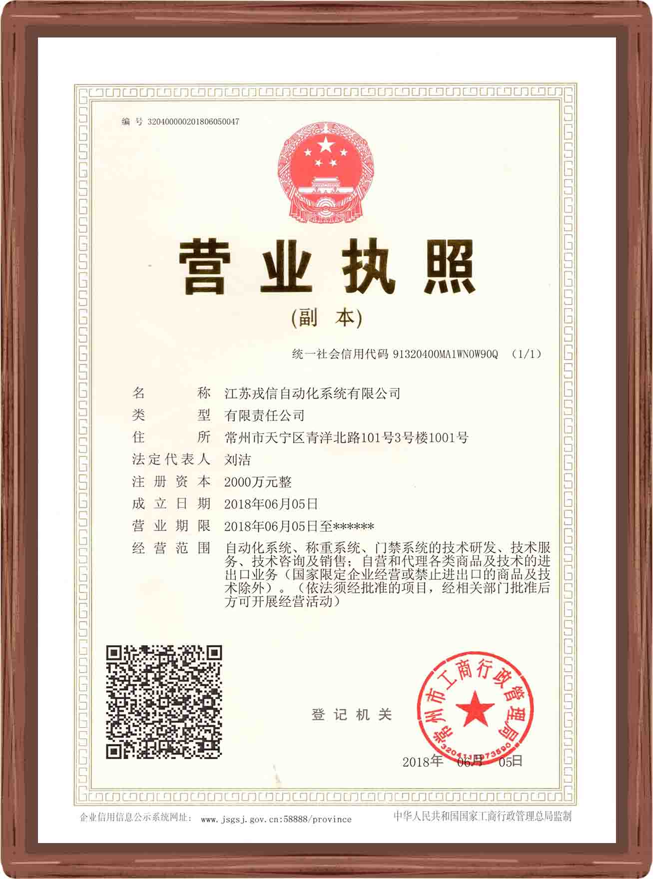 戎信企业营业执照