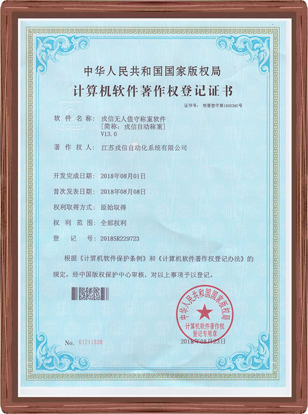 戎信称重系统软件著作权